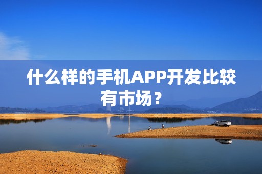 什么样的手机APP开发比较有市场？