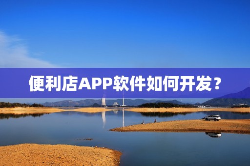 便利店APP软件如何开发？