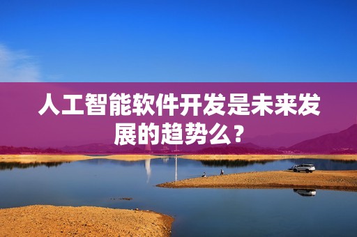 人工智能软件开发是未来发展的趋势么？