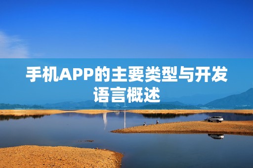 手机APP的主要类型与开发语言概述