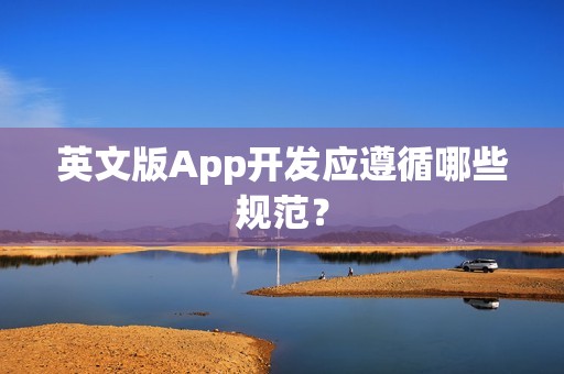 英文版App开发应遵循哪些规范？