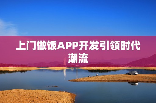 上门做饭APP开发引领时代潮流