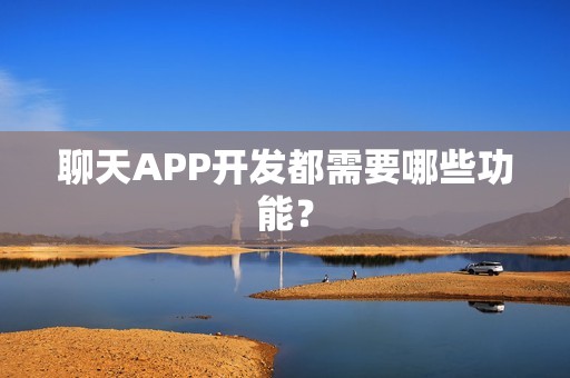 聊天APP开发都需要哪些功能？