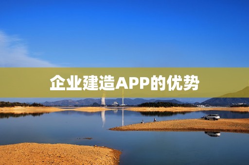 企业建造APP的优势