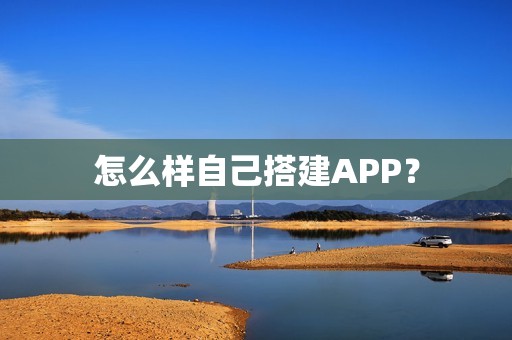 怎么样自己搭建APP？