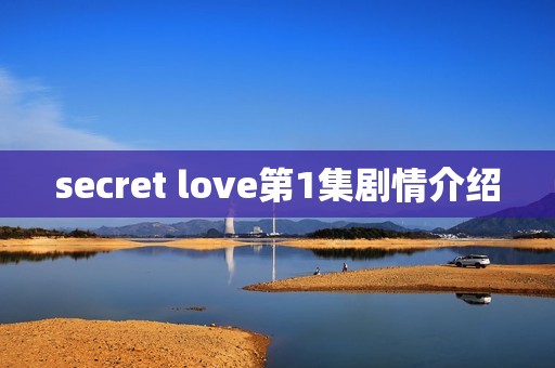 secret love第1集剧情介绍