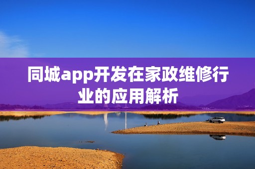 同城app开发在家政维修行业的应用解析