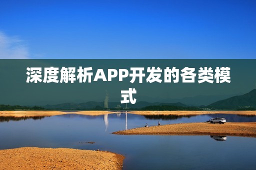 深度解析APP开发的各类模式