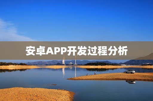 安卓APP开发过程分析