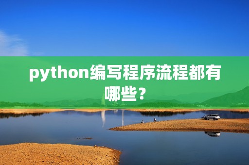 python编写程序流程都有哪些？