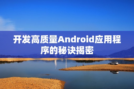 开发高质量Android应用程序的秘诀揭密