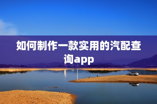 如何制作一款实用的汽配查询app