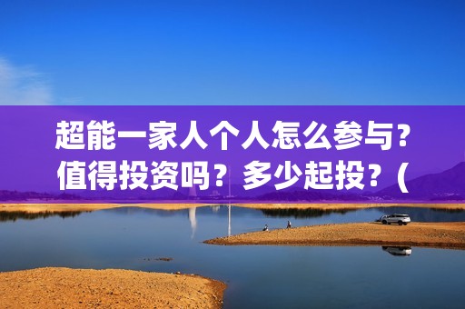 超能一家人个人怎么参与？值得投资吗？多少起投？(超能一家人宣传片)