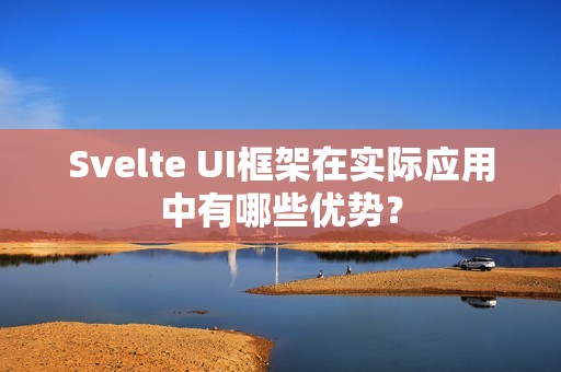 Svelte UI框架在实际应用中有哪些优势？