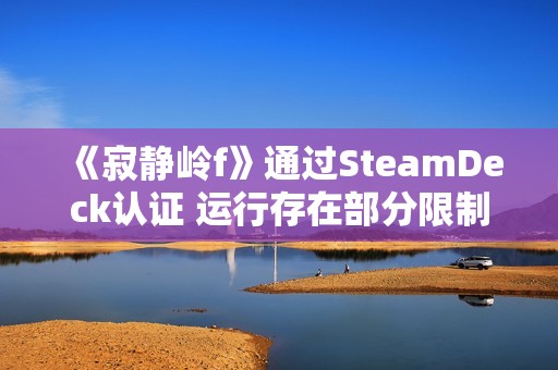 《寂静岭f》通过SteamDeck认证 运行存在部分限制