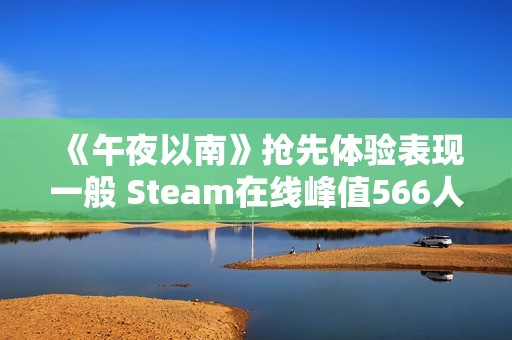 《午夜以南》抢先体验表现一般 Steam在线峰值566人