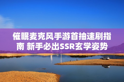 催眠麦克风手游首抽速刷指南 新手必出SSR玄学姿势