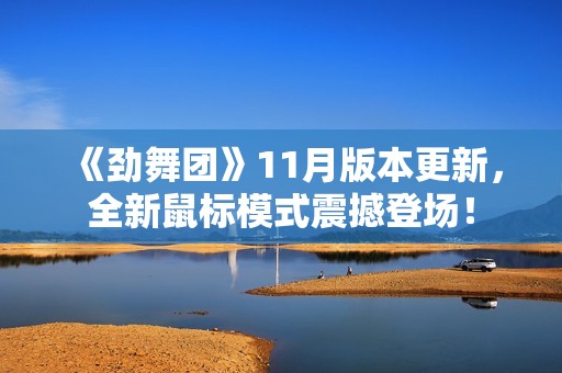 《劲舞团》11月版本更新，全新鼠标模式震撼登场！