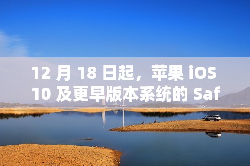 12 月 18 日起，苹果 iOS 10 及更早版本系统的 Safari 书签同步功能将停用