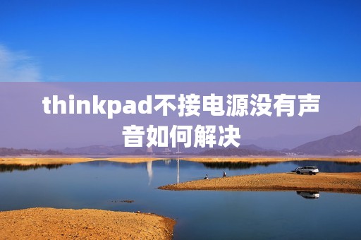 thinkpad不接电源没有声音如何解决