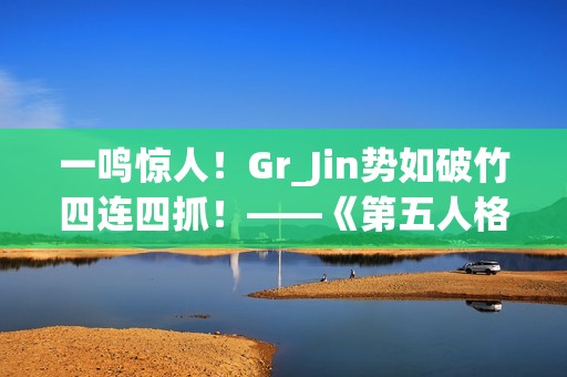 一鸣惊人！Gr_Jin势如破竹四连四抓！——《第五人格》2024秋季赛第六周赛报发布