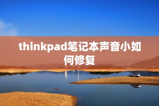 thinkpad笔记本声音小如何修复