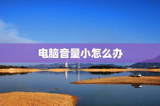 电脑音量小怎么办