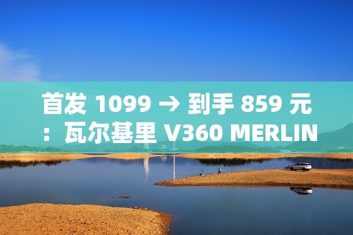 首发 1099 → 到手 859 元：瓦尔基里 V360 MERLIN 一体式水冷散热器 6 期免息