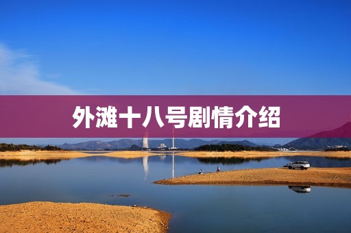 外滩十八号剧情介绍