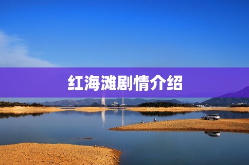 红海滩剧情介绍