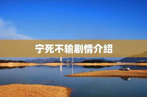 宁死不输剧情介绍