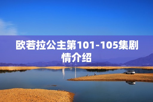 欧若拉公主第101-105集剧情介绍