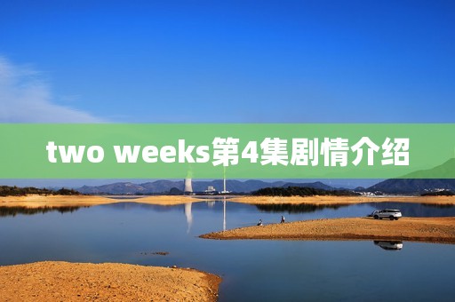 two weeks第4集剧情介绍