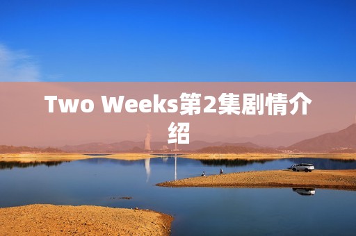Two Weeks第2集剧情介绍