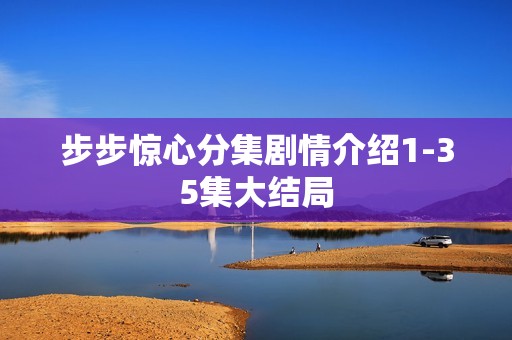 步步惊心分集剧情介绍1-35集大结局