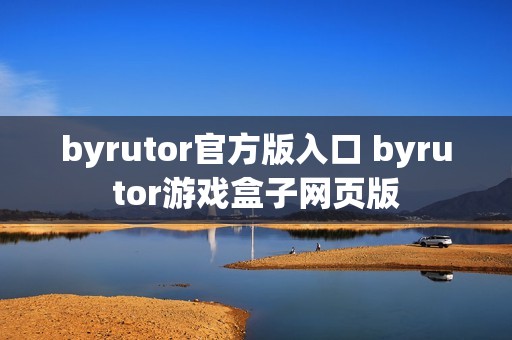 byrutor官方版入口 byrutor游戏盒子网页版