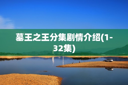 墓王之王分集剧情介绍(1-32集)