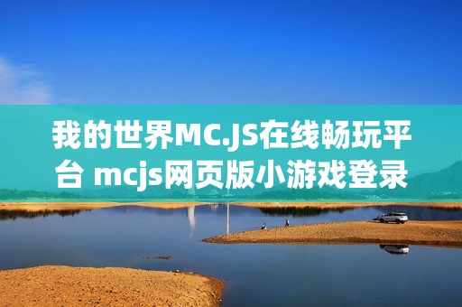 我的世界MC.JS在线畅玩平台 mcjs网页版小游戏登录入口