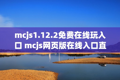 mcjs1.12.2免费在线玩入口 mcjs网页版在线入口直达方式