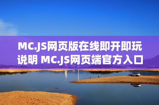 MC.JS网页版在线即开即玩说明 MC.JS网页端官方入口地址