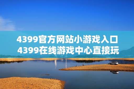 4399官方网站小游戏入口 4399在线游戏中心直接玩
