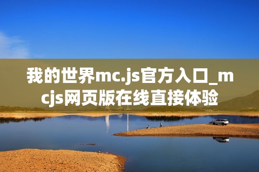 我的世界mc.js官方入口_mcjs网页版在线直接体验