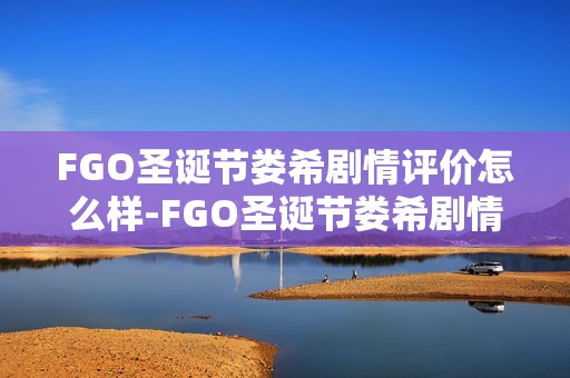 FGO圣诞节娄希剧情评价怎么样-FGO圣诞节娄希剧情解读