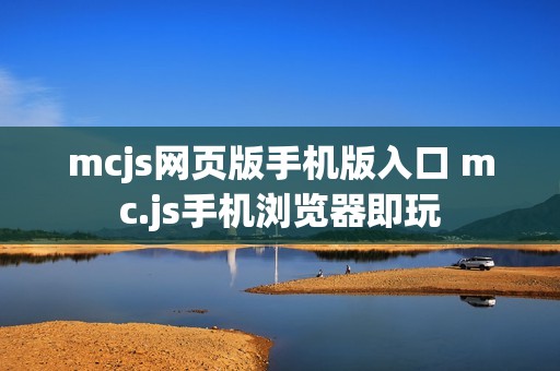 mcjs网页版手机版入口 mc.js手机浏览器即玩