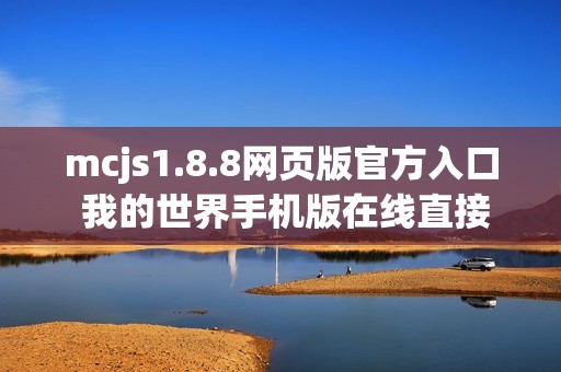 mcjs1.8.8网页版官方入口 我的世界手机版在线直接玩