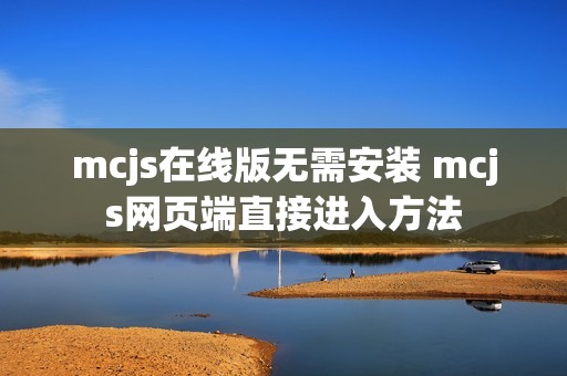 mcjs在线版无需安装 mcjs网页端直接进入方法