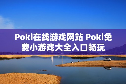 Poki在线游戏网站 Poki免费小游戏大全入口畅玩
