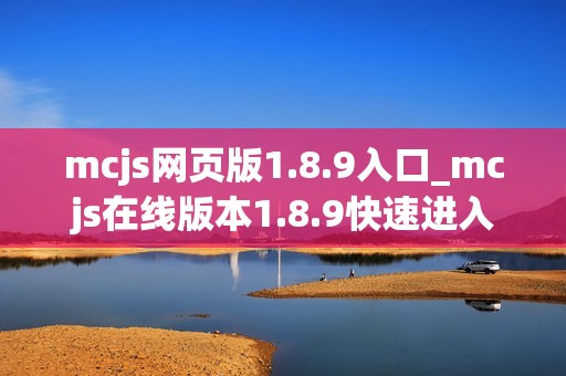 mcjs网页版1.8.9入口_mcjs在线版本1.8.9快速进入
