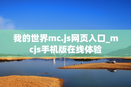 我的世界mc.js网页入口_mcjs手机版在线体验