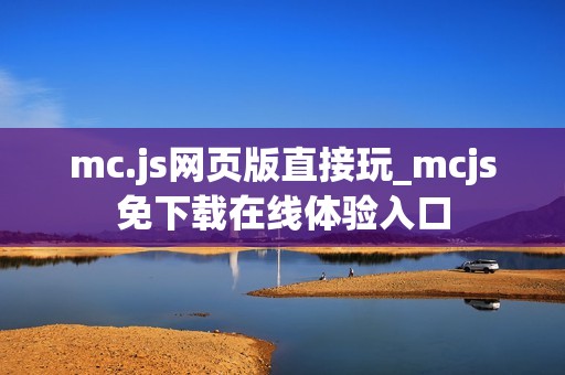 mc.js网页版直接玩_mcjs免下载在线体验入口